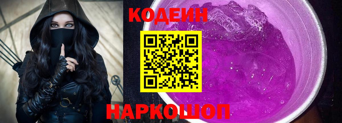 Codein Purple Drank Новочеркасск