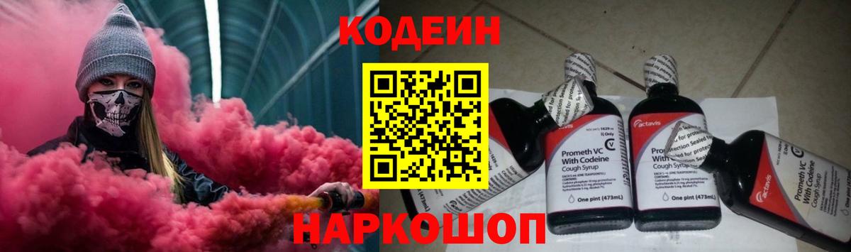 Новочеркасск  Codein напиток Lean (лин)  Кодеин Purple Drank  Вход с VPN 